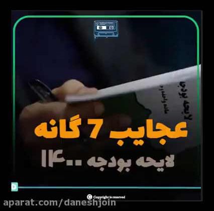 این شما و این عجیبترین بودجه بندی دنیا / عجایب ۷ گانه بودجه ۱۴۰۰