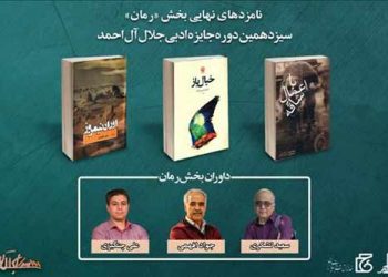 بخش «رمان» جایزه ادبی جلال آل احمد نامزدها را معرفی کرد