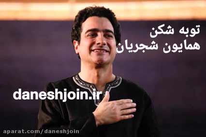 قطعه زیبای توبه شکن با صدای همایون شجریان