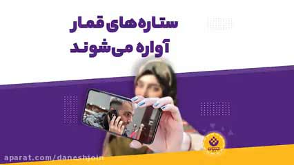 ستاره های قمارباز آواره شدند / دستگیری قماربازان