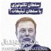 این شخص سلطان تکنولوژی یا سلطان تبلیغات؟