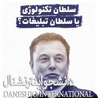 این شخص سلطان تکنولوژی یا سلطان تبلیغات؟