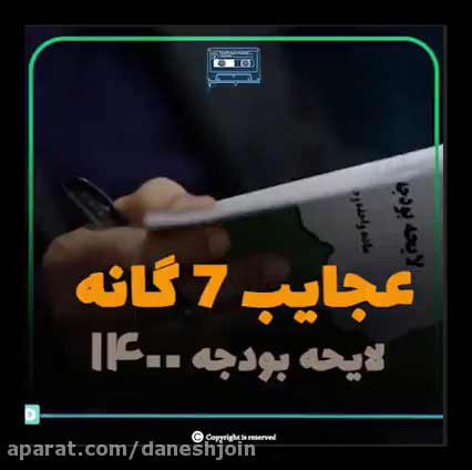 این شما و این عجیبترین بودجه بندی دنیا / عجایب ۷ گانه بودجه ۱۴۰۰