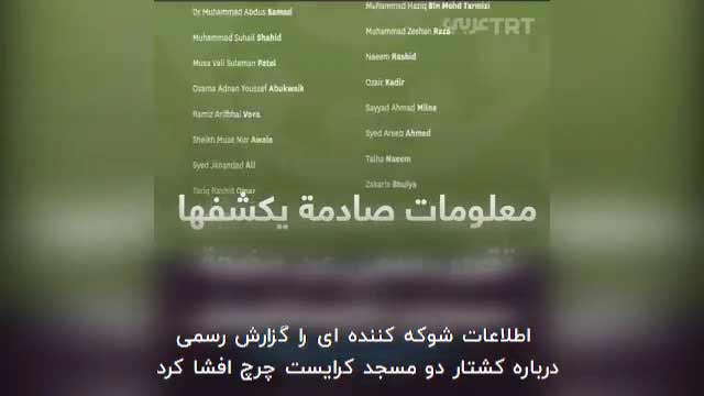 فوری / انتشار جزییات جدید درباره کشتار نمازگزاران نیوزلندی