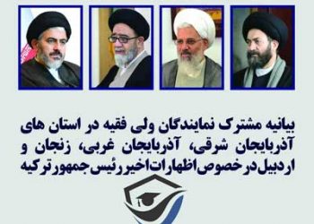 بیانیه نمایندگان ولی فقیه در استان های آذربایجان شرقی، آذربایجان غربی، زنجان ، اردبیل در پی اظهارات اردوغان در باکو