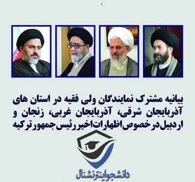 بیانیه نمایندگان ولی فقیه در استان های آذربایجان شرقی، آذربایجان غربی، زنجان ، اردبیل در پی اظهارات اردوغان در باکو