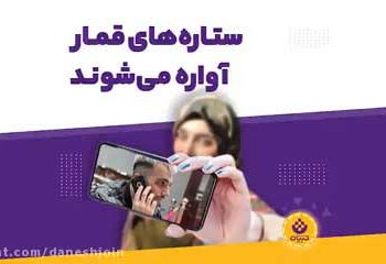 ستاره های قمارباز آواره شدند / دستگیری قماربازان