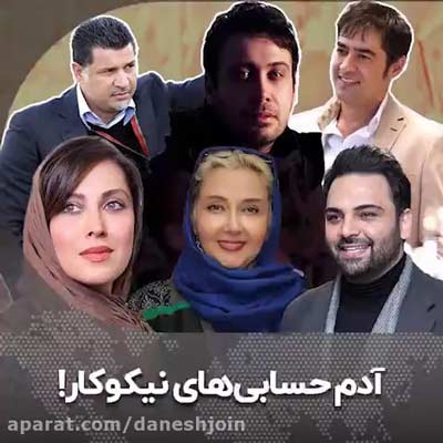 سلبریتی هایی که دستی در کار خیر دارند!