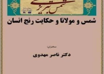 شمس و مولانا و حکایت رنج انسان / در یک نشست بررسی خواهد شد