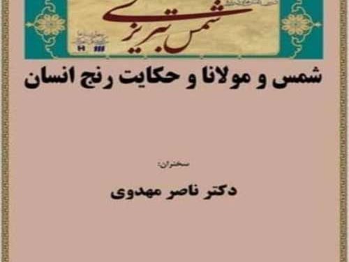شمس و مولانا و حکایت رنج انسان / در یک نشست بررسی خواهد شد