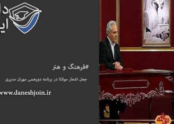 جعل اشعار مولانا در برنامه دورهمی مهران مدیری