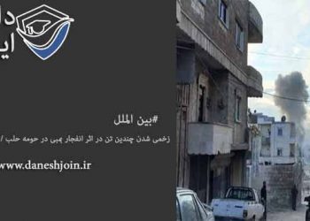 زخمی شدن چندین تن در اثر انفجار بمبی در حومه حلب / کشته شدن ۳ نظامی ترکیه