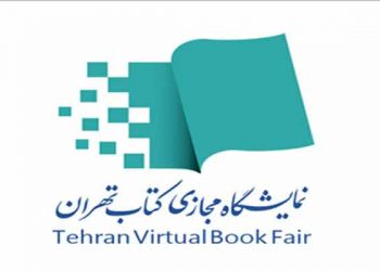 نخستین نمایشگاه مجازی کتاب تهران فردا افتتاح می‌شود