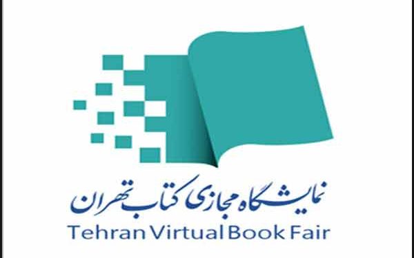 نخستین نمایشگاه مجازی کتاب تهران فردا افتتاح می‌شود