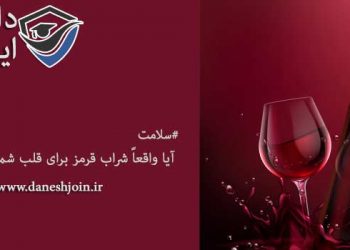 آیا واقعاً شراب قرمز برای قلب شما مفید است؟