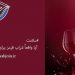 آیا واقعاً شراب قرمز برای قلب شما مفید است؟