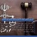 باز پس گرفتن اموال نامشروع راهبرد رئیس قوه قضاییه
