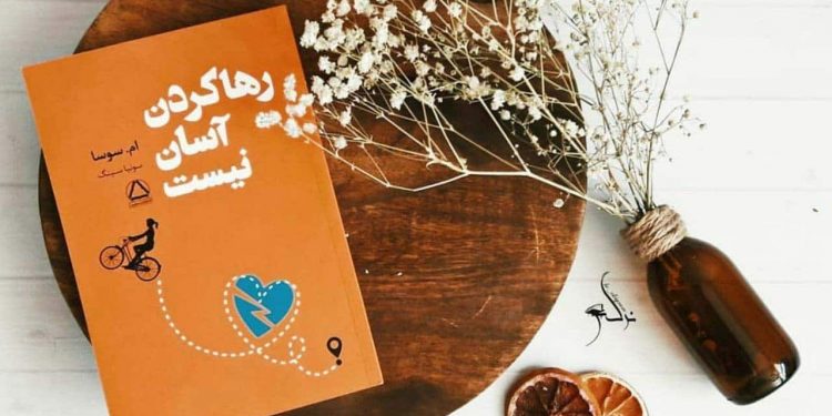 رها کردن آسان نیست