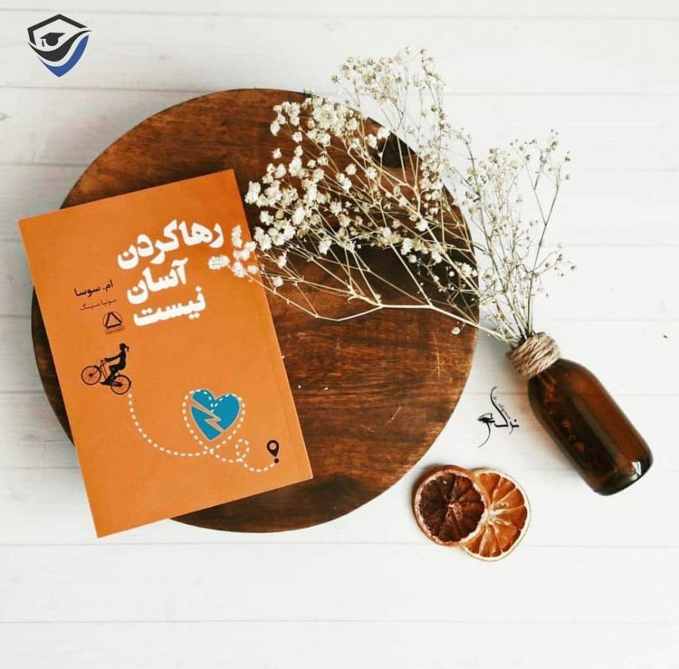 رها کردن آسان نیست