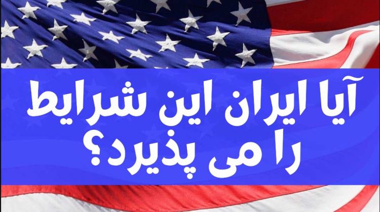 گزارش شبکه تلوزیونی الحدث از آخرین وضعیت مذاکرات هسته‌ای 1+5