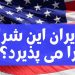 گزارش شبکه تلوزیونی الحدث از آخرین وضعیت مذاکرات هسته‌ای 1+5