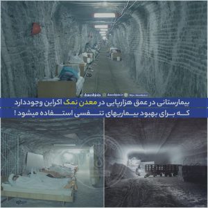بیمارستانی در عمق هزارپایی در معدن نمک اکراین وجود دارد که برای بهبود بیماریهای تنفسی استفاده میشود