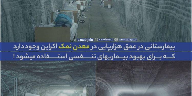 بیمارستانی در عمق هزارپایی در معدن نمک اکراین وجود دارد که برای بهبود بیماریهای تنفسی استفاده میشود
