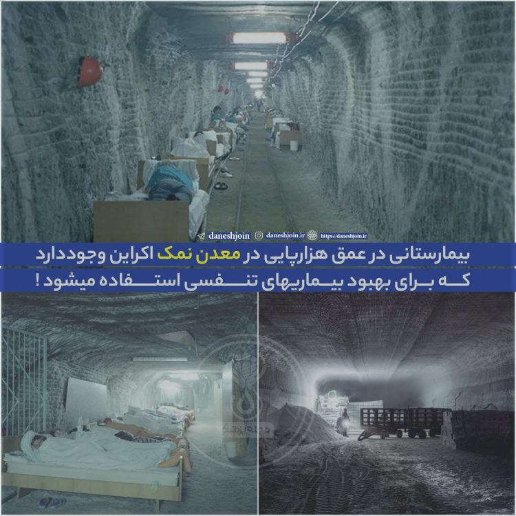 بیمارستانی در عمق هزارپایی در معدن نمک اکراین وجود دارد که برای بهبود بیماریهای تنفسی استفاده میشود