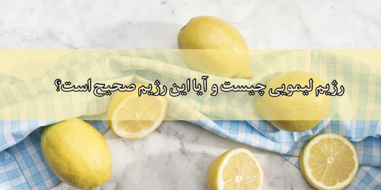 رژیم لیمویی چیست و آیا این رژیم صحیح است؟