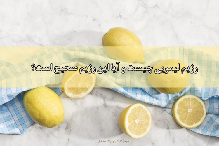 رژیم لیمویی چیست و آیا این رژیم صحیح است؟