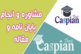 موسسه کاسپین انجام پایان نامه