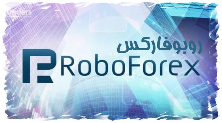 روبو فارکس