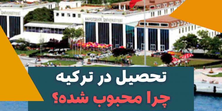 تحصیل در ترکیه چرا و چگونه؟-