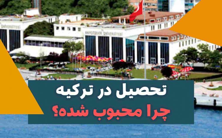 تحصیل در ترکیه چرا و چگونه؟-