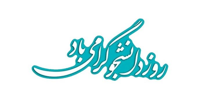 تبریک روز دانشجو