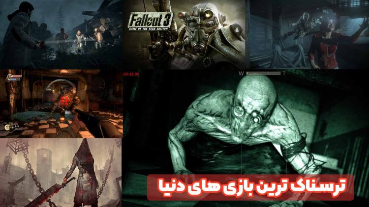 ترسناک ترین بازی های دنیا