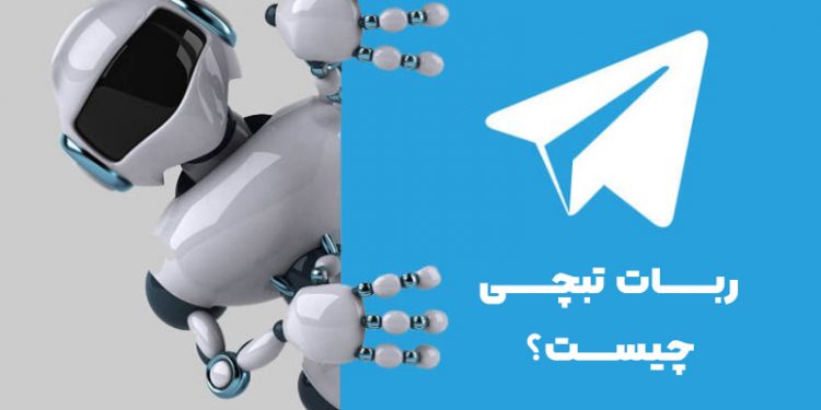 ربات تبچی چیست و کاربرد های آن