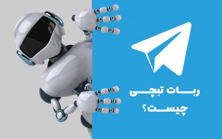 ربات تبچی چیست و کاربرد های آن