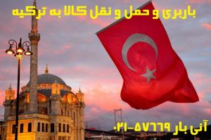 ارسال بار به ترکیه