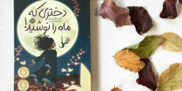 دختری که ماه را نوشید