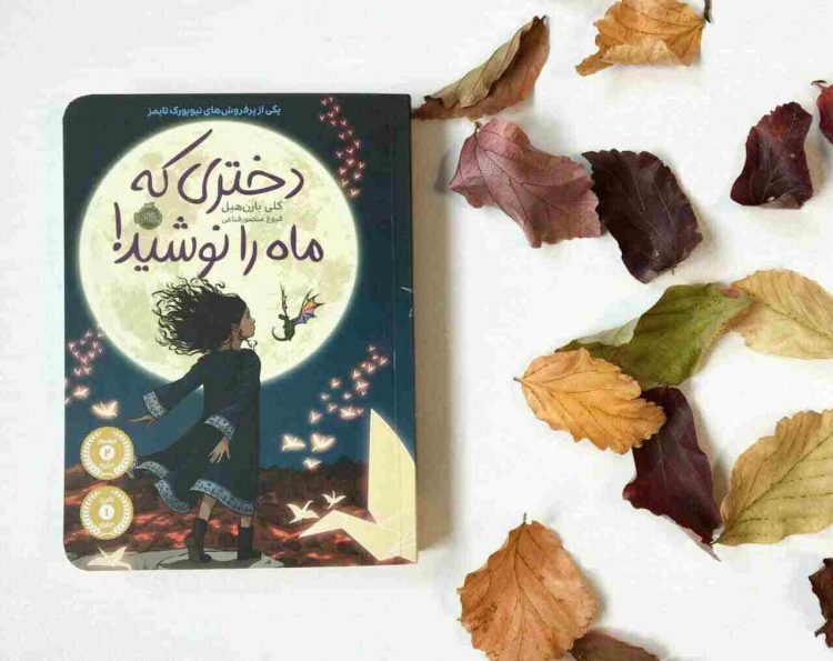 دختری که ماه را نوشید