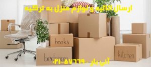 روش های ارسال اثاثیه و کالا برای ترکیه 