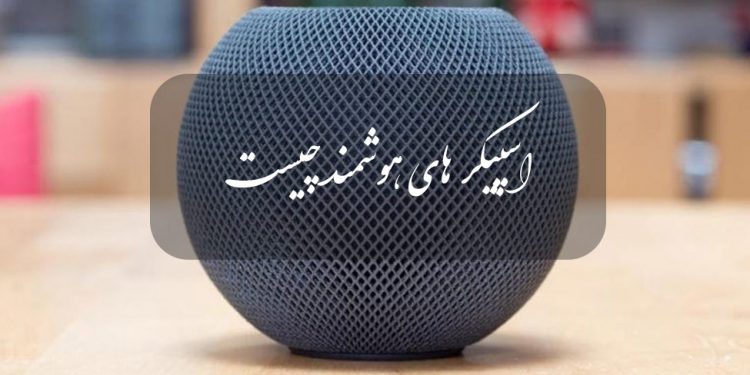 اسپیکر هوشمند چیست