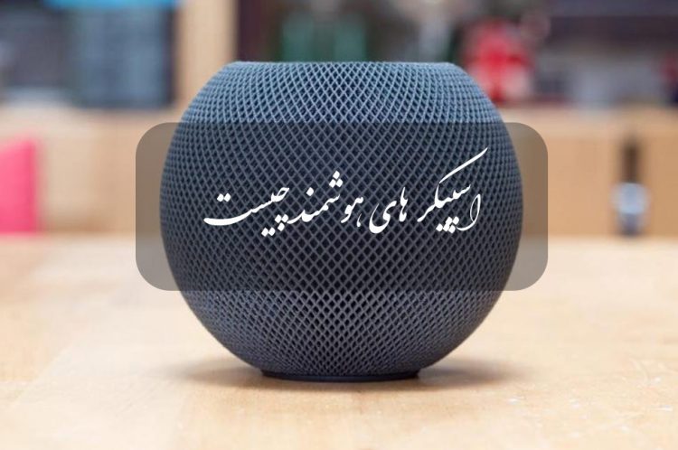اسپیکر هوشمند چیست