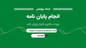 آنچه که دانشجویان رشته مدیریت هنگام نوشتن پایان نامه نادیده میگیرند!