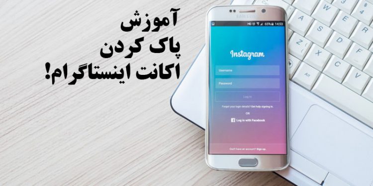 آموزش دیلیت اکانت اینستاگرام