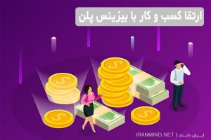 از کلمه بیزینس چه می دانید ؟