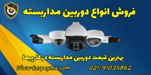 بررسی خرید دوربین مداربسته