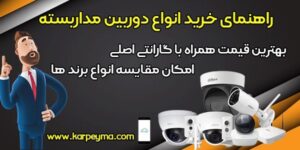 بررسی خرید دوربین مداربسته