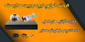 بررسی خرید دوربین مداربسته